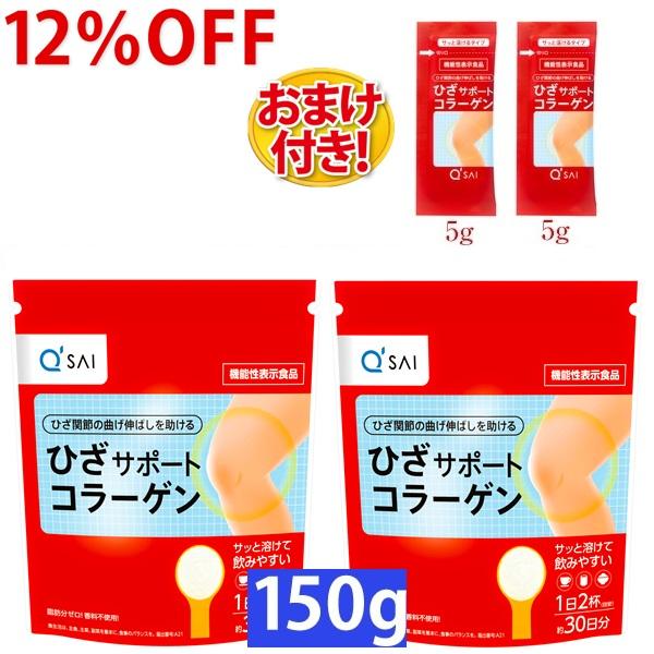 キューサイ ひざサポートコラーゲン150g 2袋まとめ買い おまけつき5g入2袋 :hs150g2-om:キューサイ健康食品販売 株式会社 - 通販  - Yahoo!ショッピング