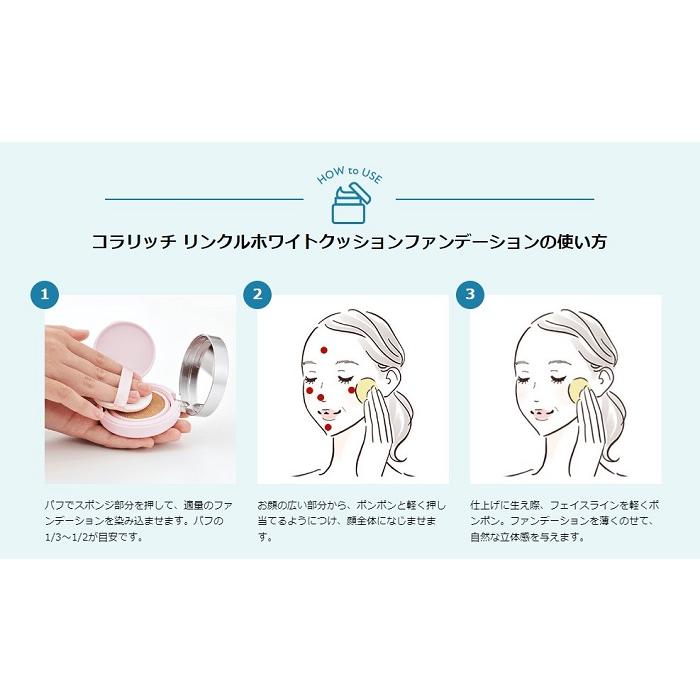 コラリッチ リンクルホワイト クッションファンデーション 15g 3個