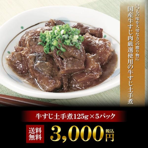 牛すじ どて煮 ギフト 国産 牛すじ煮込み レトルト 博多 屋台風 コラーゲン 常温保存  送料無料 業務用 125g×5パック｜kyushu-gochisoubin｜02