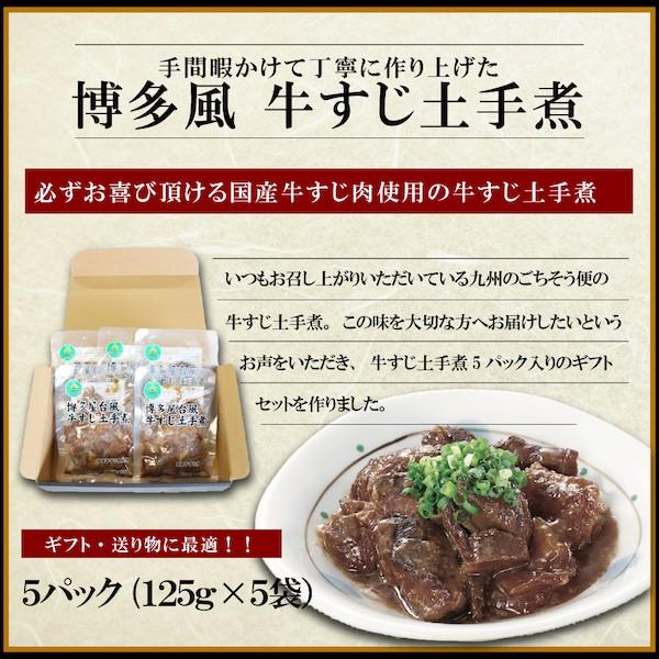 牛すじ どて煮 ギフト 国産 牛すじ煮込み レトルト 博多 屋台風 コラーゲン 常温保存  送料無料 業務用 125g×5パック｜kyushu-gochisoubin｜03