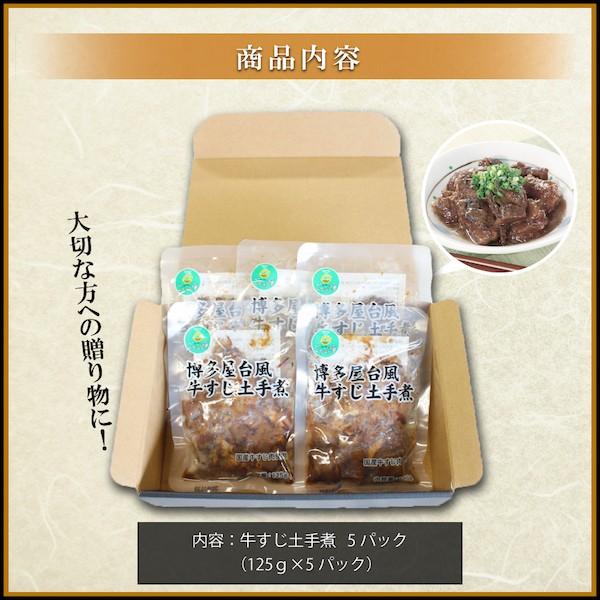 牛すじ どて煮 ギフト 国産 牛すじ煮込み レトルト 博多 屋台風 コラーゲン 常温保存  送料無料 業務用 125g×5パック｜kyushu-gochisoubin｜08