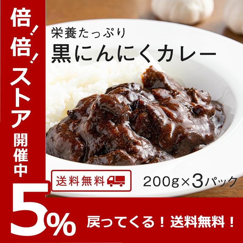 カレー レトルト 黒にんにく カレー 中辛 国産 送料無料 博多 長期常温保存 黒にんにくカレー 0g 3パック メール便 カレー レトルトカレー