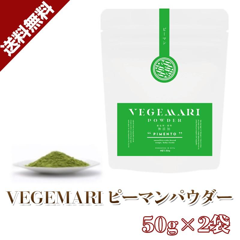 ピーマン パウダー 大分県産 純度100% 無添加  国産 パウダー 野菜 九州産 VEGEMARI  送料無料 50g×2セット｜kyushu-gochisoubin