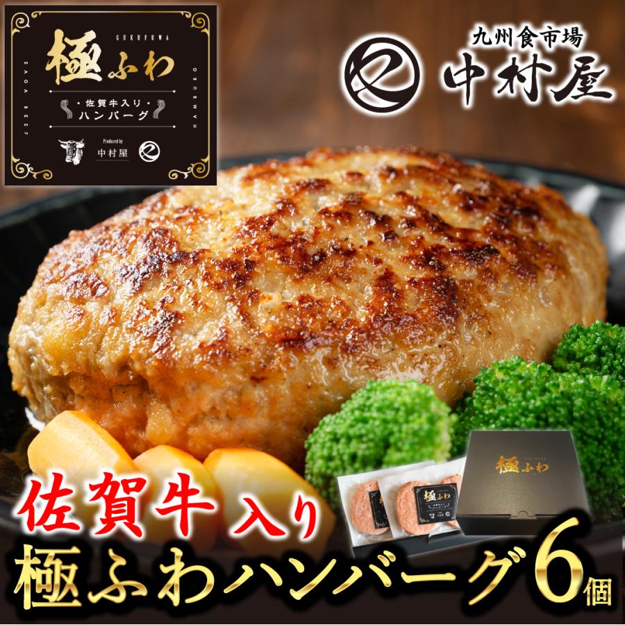 贈答用【佐賀牛入り熟成生ハンバーグ 極ふわ】ハンバーグ 冷凍 牛肉 肉