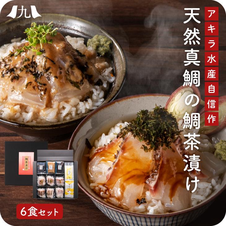 天然真鯛の鯛茶漬け