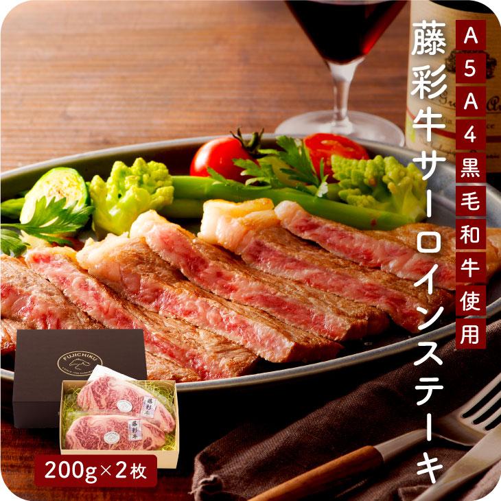 産地直送 【阿蘇 黒毛和牛（藤彩牛） A4 A5 藤彩牛 サーロイン ステーキ 200g×2枚】和牛  通販 のし化粧箱付き 贈答 御歳暮 冷凍 | 