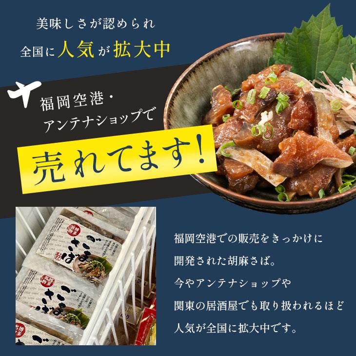 ごまさば 博多名物 「 胡麻さば 80g×5袋 」 福岡 冷凍 胡麻鯖 ごまさば 博多名物 「 胡麻さば 80g×5袋 」 福岡 冷凍 胡麻鯖