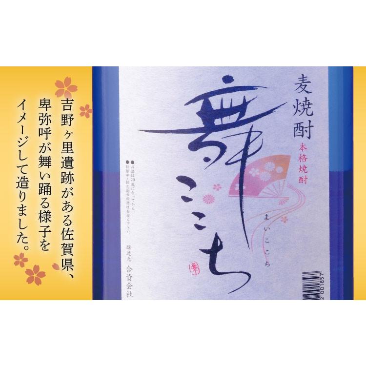 産地直送 【麦焼酎 舞ここち 720ml】 モンドセレクション12年連続金賞 光武酒造 佐賀 鹿島の老舗蔵元 お祝い プレゼント 中元 歳暮 送料無料 |  | 04