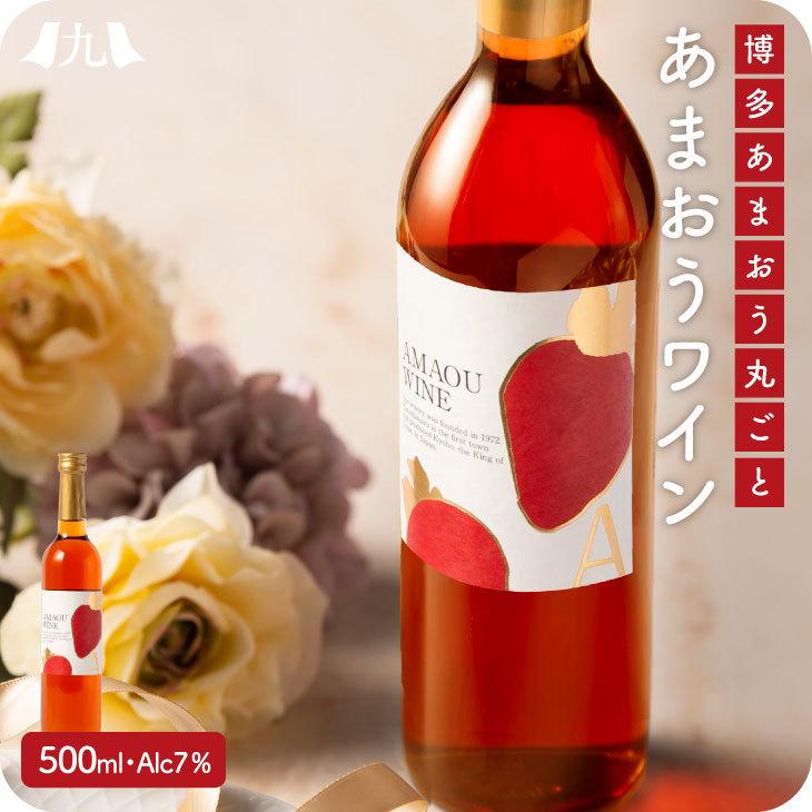 国産 あまおうワイン 500ml （甘口 苺ワイン）｜kyushu-sanchoku