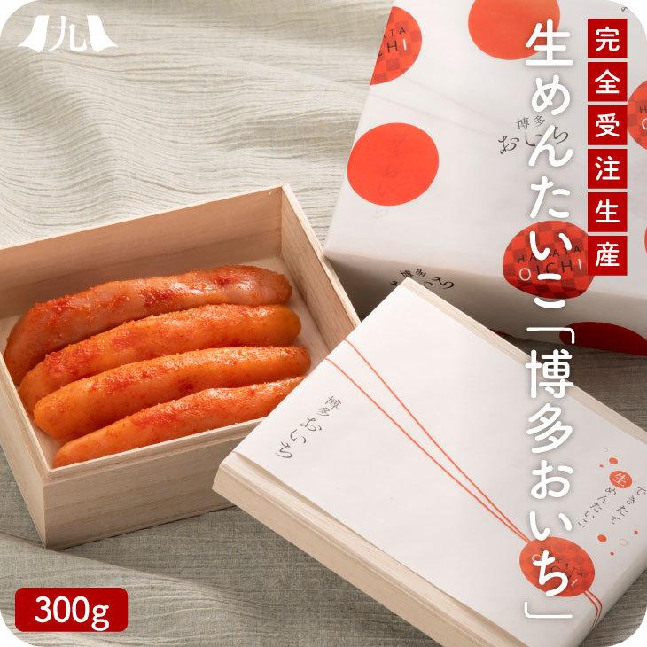 ギフト包装品【できたて生めんたいこ「博多おいち」300g】お取り寄せ 完全受注生産 お歳暮 贈答 ギフト送料無料｜kyushu-sanchoku