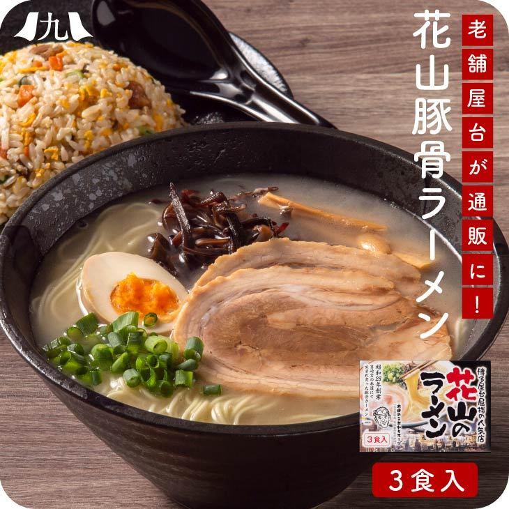 福岡 人気 老舗屋台 拉麺 花山 とんこつラーメン 3人前 こってり 豚骨 ラーメン 麺 スープ 香味オイル 化学調味料 不使用 博多 細麺 送料無料 Mms 九州お取り寄せ本舗 通販 Yahoo ショッピング
