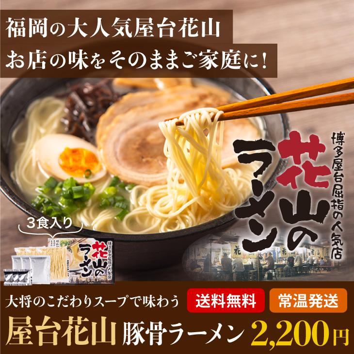 福岡 人気 老舗屋台 拉麺 花山 とんこつラーメン 3人前 こってり 豚骨 ラーメン 麺 スープ 香味オイル 化学調味料 不使用 博多 細麺 送料無料 Mms 九州お取り寄せ本舗 通販 Yahoo ショッピング