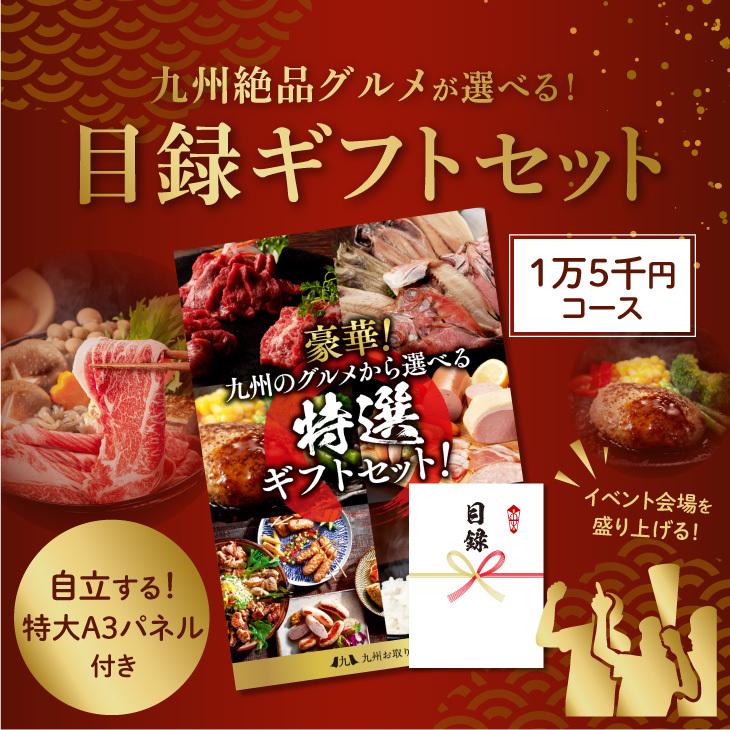 「九州 お取り寄せ 目録ギフト 1万5千円コース」 選べる グルメ