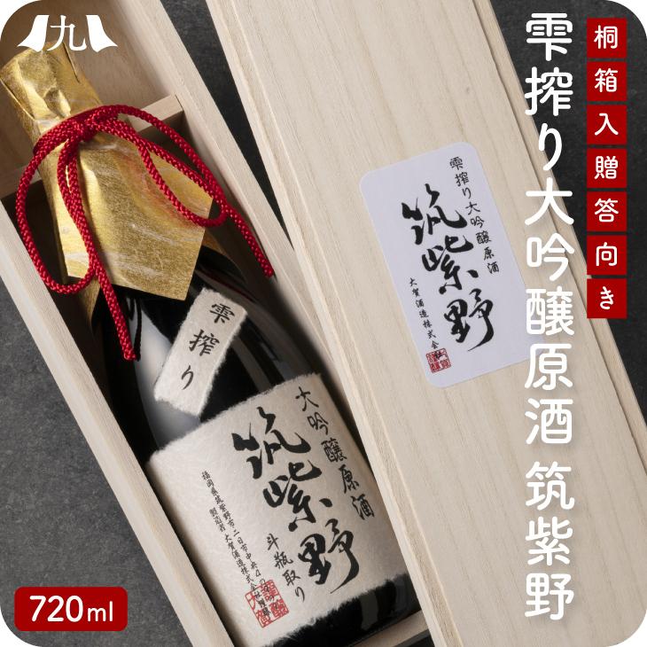 雫搾り大吟醸 筑紫野 原酒 720ml」 日本酒 大吟醸 贈答 ギフト 山田錦