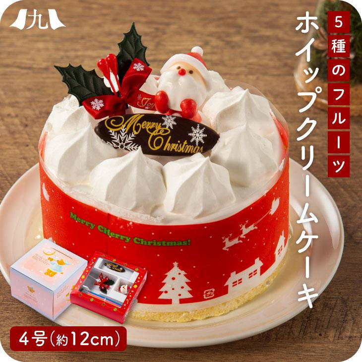 クリスマス 21年 クリスマスケーキ 5種のフルーツ入りホイップクリームケーキ 4号 12cm 送料無料 Rps 九州 お取り寄せ本舗 通販 Yahoo ショッピング