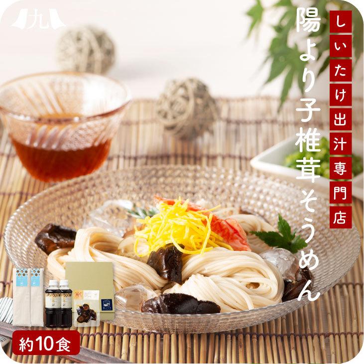 陽より子素麺セット」九州 お取り寄せ しいたけ そうめん めんつゆ