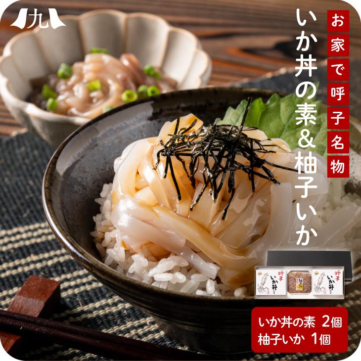 いか丼の素・柚子いかセット」九州 お取り寄せ つまみ いか 呼子 塩辛