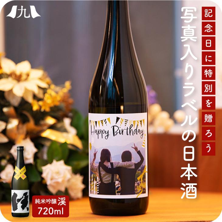 好きな写真 イラスト でオリジナルラベル 純米吟醸酒 「渓 720ml」  写真入り 日本酒 【送料無料】｜kyushu-sanchoku