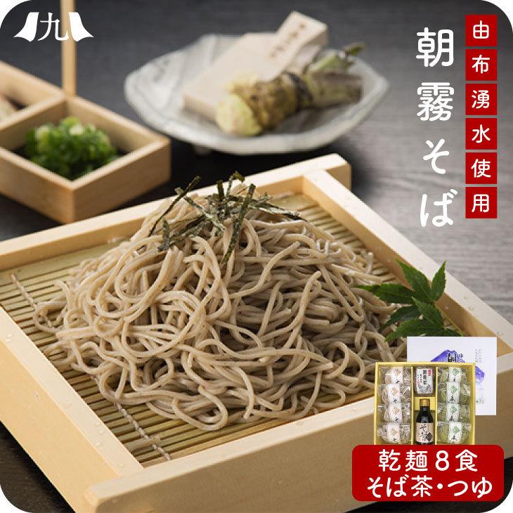 朝霧そば（乾麺詰合わせ）  蕎麦 お歳暮 帰省暮 | 