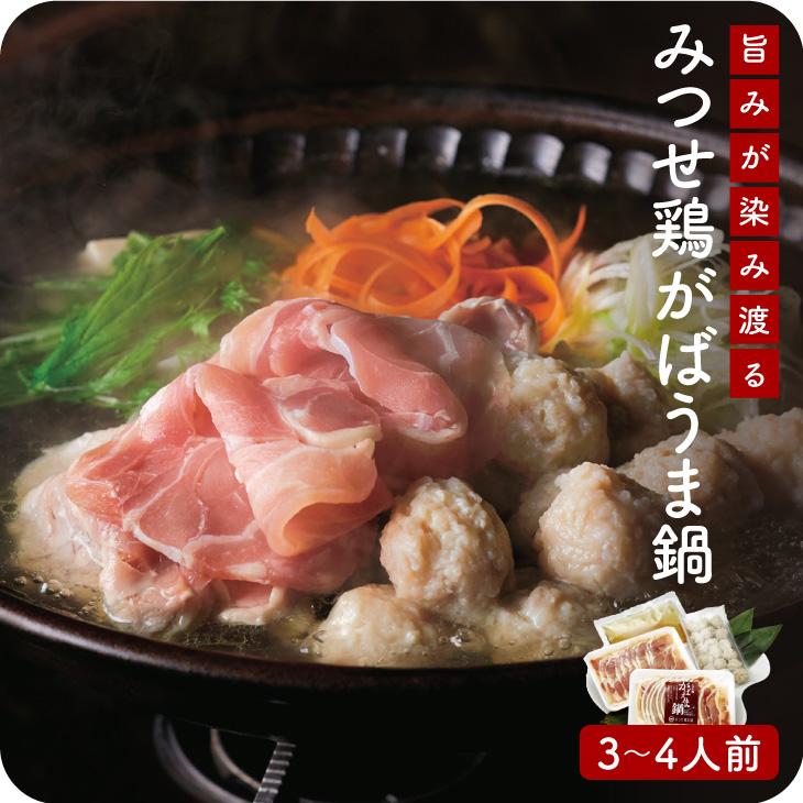 【みつせ鶏 がばうま鍋（醤油風味） 3-4人前 ももスライス/ふわふわだんご/スープ付】福岡 みつせ鶏本舗 歳暮 中元 ギフト 送料無料 | 