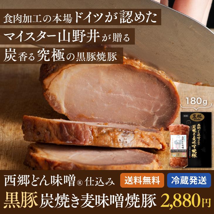 産地直送 西郷どん味噌仕込み 黒豚 炭焼き麦味噌焼豚 180g 西郷隆盛 明治 再現 ドイツ マイスター のし化粧箱付 贈答 御歳暮 Ymi 九州お取り寄せ本舗 通販 Yahoo ショッピング