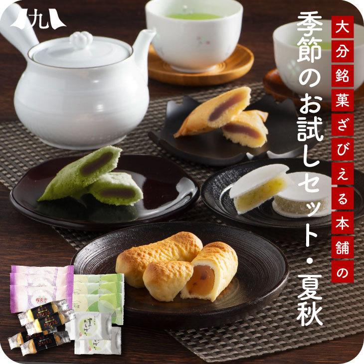 産地直送 ざびえる本舗の季節のお菓子お試しセット 夏秋 九州 お取り寄せ お配り用 お土産 食べ比べ 和洋菓子 お茶菓子 お茶請け 送料無料 Zbe 九州お取り寄せ本舗 通販 Yahoo ショッピング