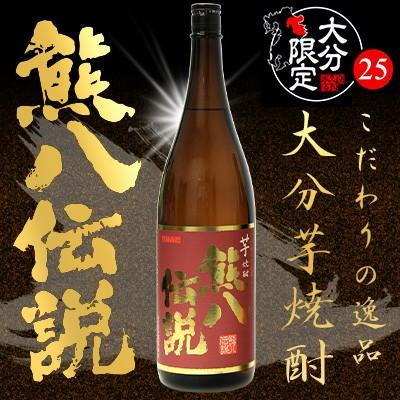 熊八伝説 1800ml 久家本店 大分芋焼酎 甘太くん使用 : 九州焼酎