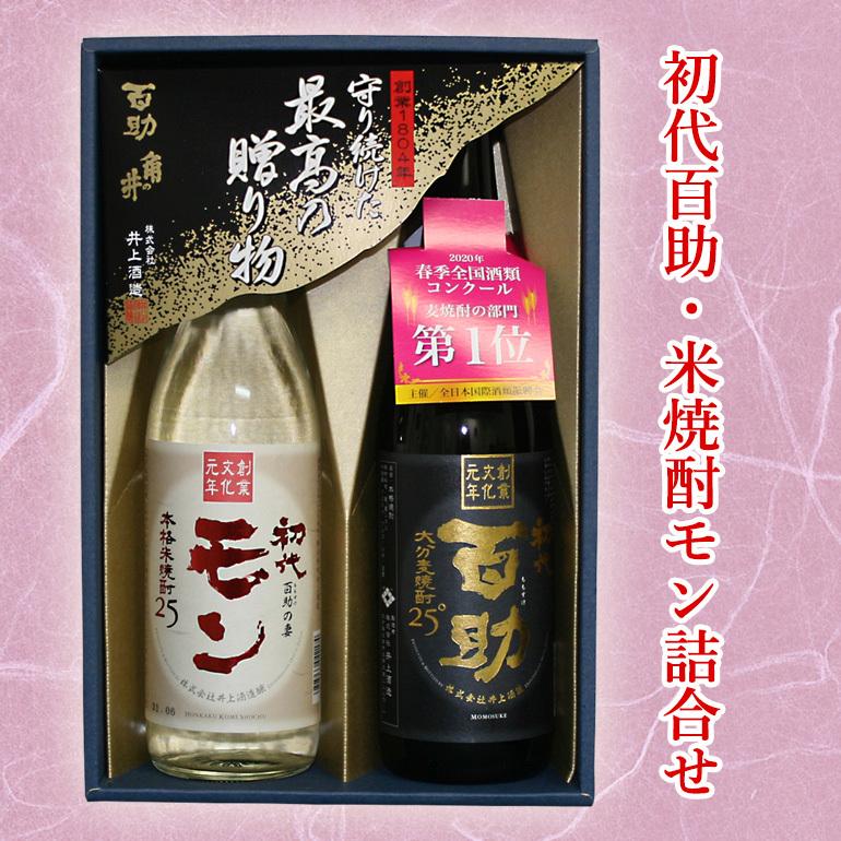 初代百助・米焼酎モン詰め合わせ(包装無料)(大分麦焼酎 初代百助 25° 720ml 大分米焼酎 初代の妻モン 25° 720ml)｜kyushu-shouchu-club