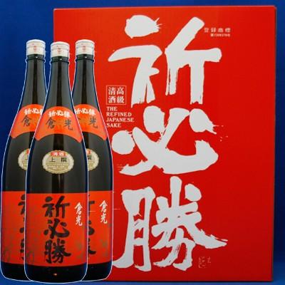 倉光 上撰祈必勝 ３本セット 1800ml (本醸造) 倉光酒造 大分日本酒｜kyushu-shouchu-club