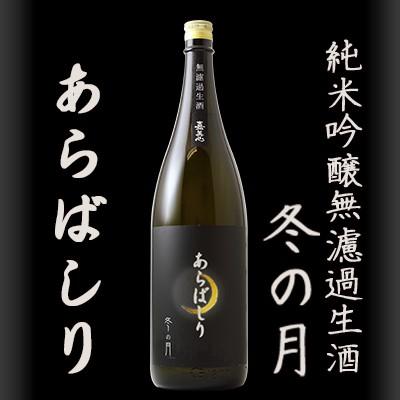 冬の月 あらばしり (ふゆのつき) 1800ml 嘉美心 純米吟醸無濾過生酒
