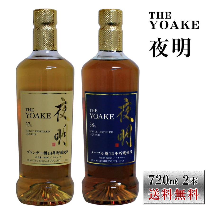夜明 メープル樽貯蔵38° 720ml ブランデー樽貯蔵37° 高級リキュール2本