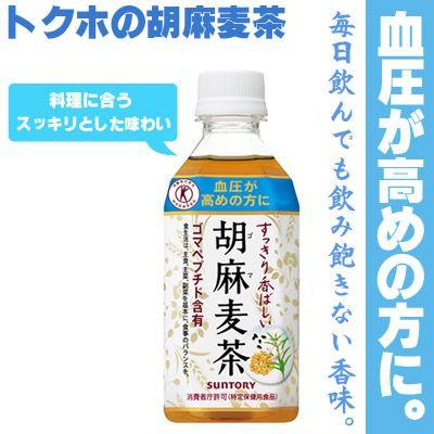 胡麻麦茶 350ml 24本入 (1ケース)(特定保健用食品) サントリー : 九州