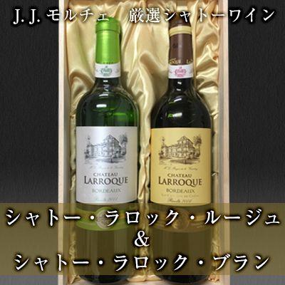 LARROQUE ワイン 特選「フランスワイン」木箱入り(シャトー・ラロック・ルージュ