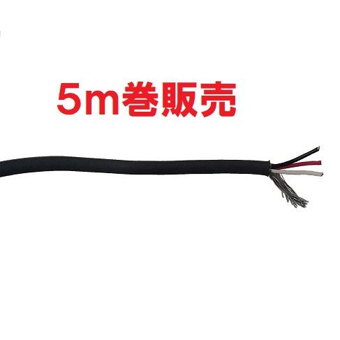 0．08/13（0．035sq）×3芯シールドケーブル5m巻販売