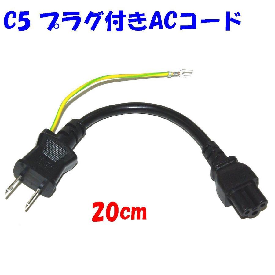 20cm C5 クローバー型プラグ ノートPC電源用 PSE 7Aコード : 秋葉原の
