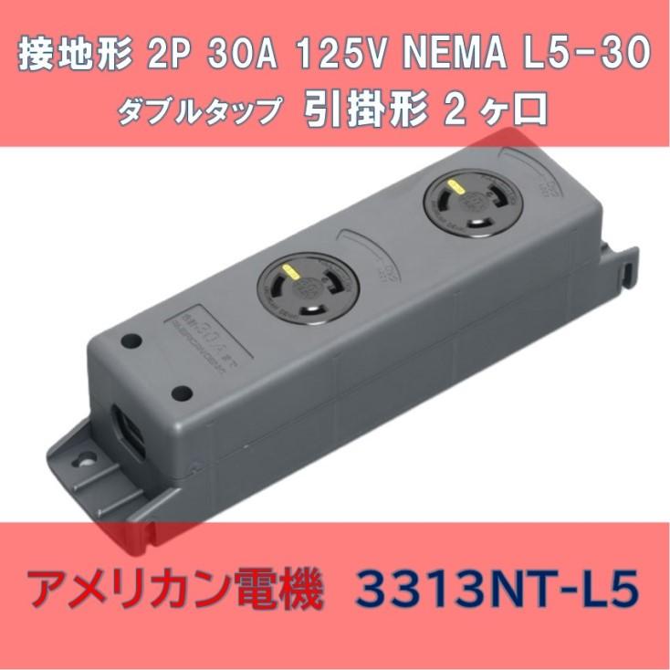 接地形2P 30A 125V (NEMA L5-30) ダブルタップ 引掛形2ヶ口 3313NT-L5