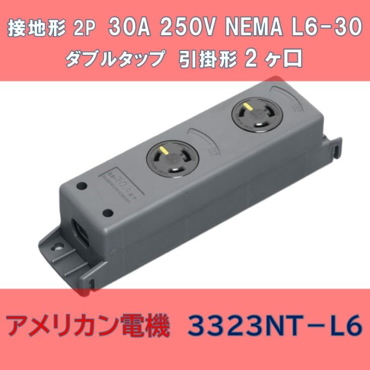 たくと 4300 2台 接地形2P 30A 250V (NEMA L6-30) ダブルタップ 引掛形2ヶ口 3323NT-L6