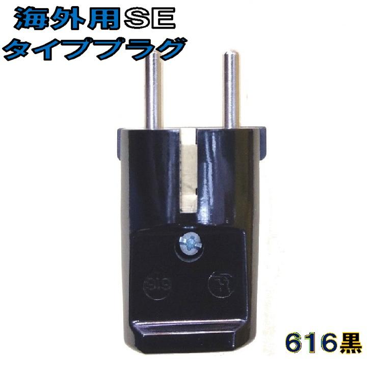 SE海外 電源プラグ 616 サイドアース付き 黒 ジャーマンプラグ の