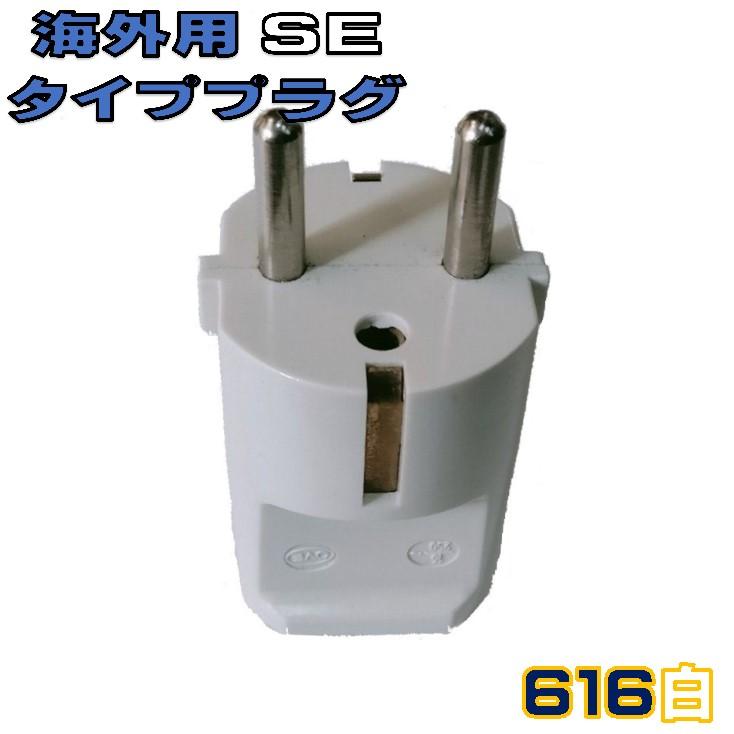 SE海外 電源プラグ 616 白 サイドアース付き ジャーマンプラグ の