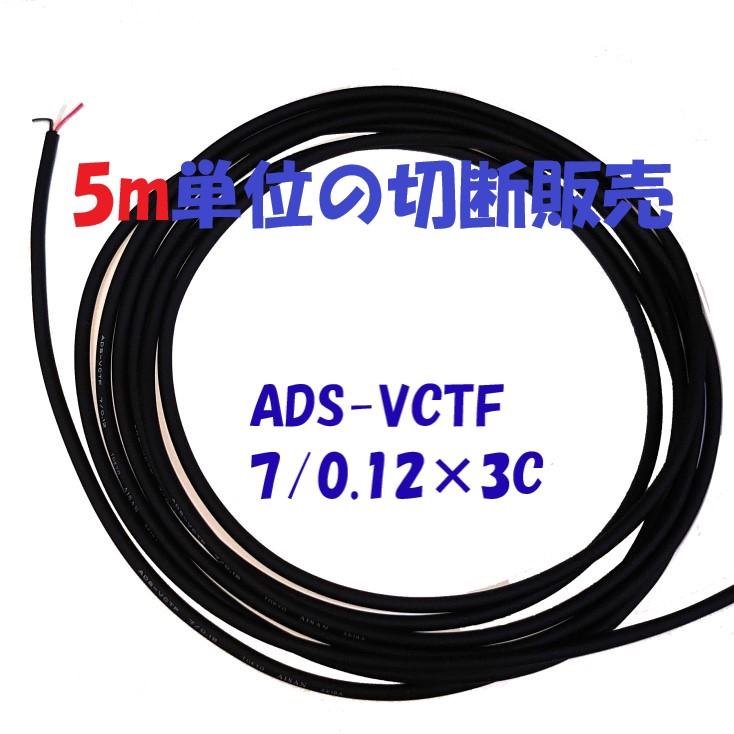 高性能多芯ソフトキャプタイヤケーブルADS-VCTF 7/0.12×3c 5m単位切断