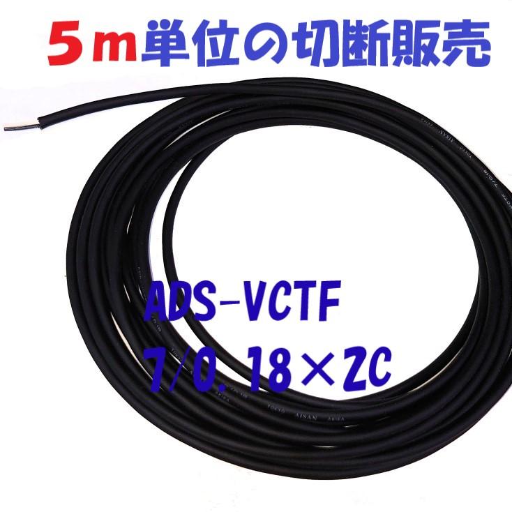 高性能多芯ソフトキャプタイヤケーブルADS-VCTF 7/0.18×2c 5m単位切断