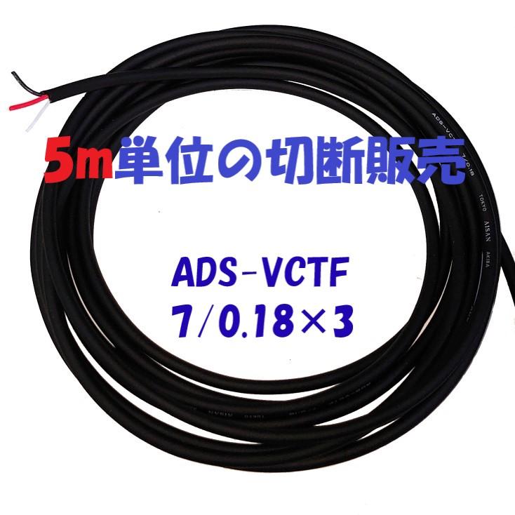 高性能多芯ソフトキャプタイヤケーブルADS-VCTF 7/0.18×3c 5m