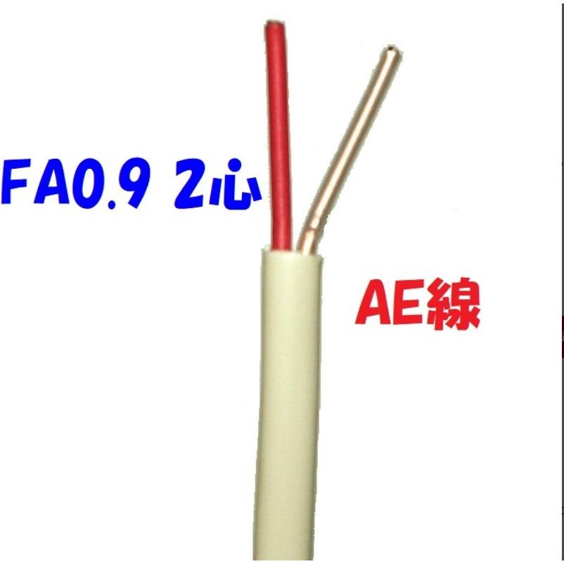 AEV AE線 富士電線 FA0.9mm×2C 10m切断 : 秋葉原の九州電気