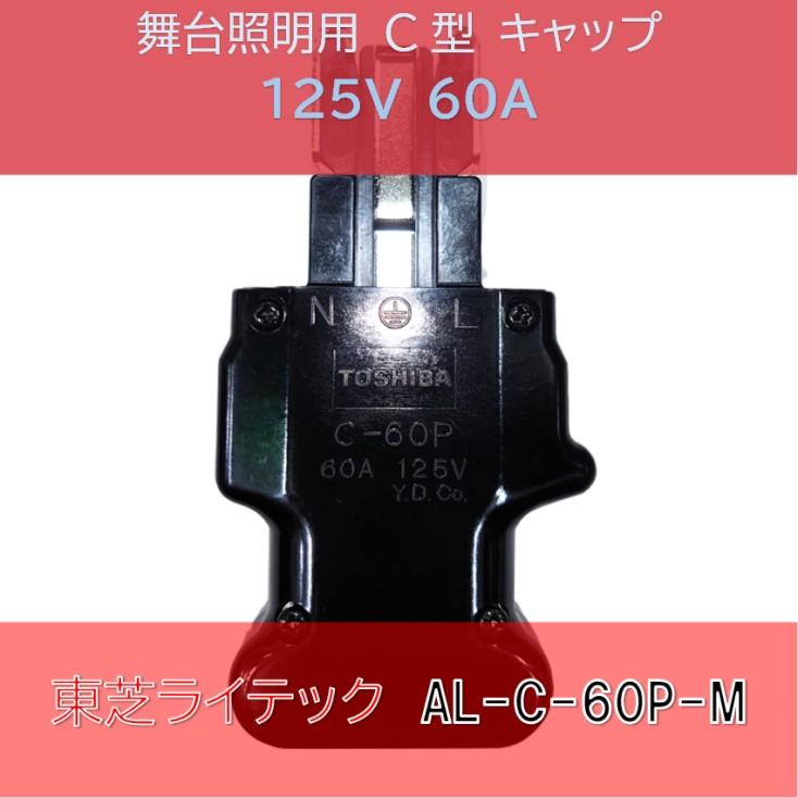 舞台照明用 C型 60A キャップ 東芝ライテック AL-C-60P-M : 秋葉原の