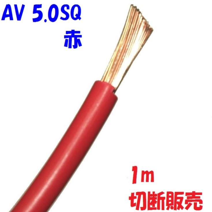 AV 自動車用電線 5.0SQ赤 1m単位切断販売 : 秋葉原の九州電気ヤフー店
