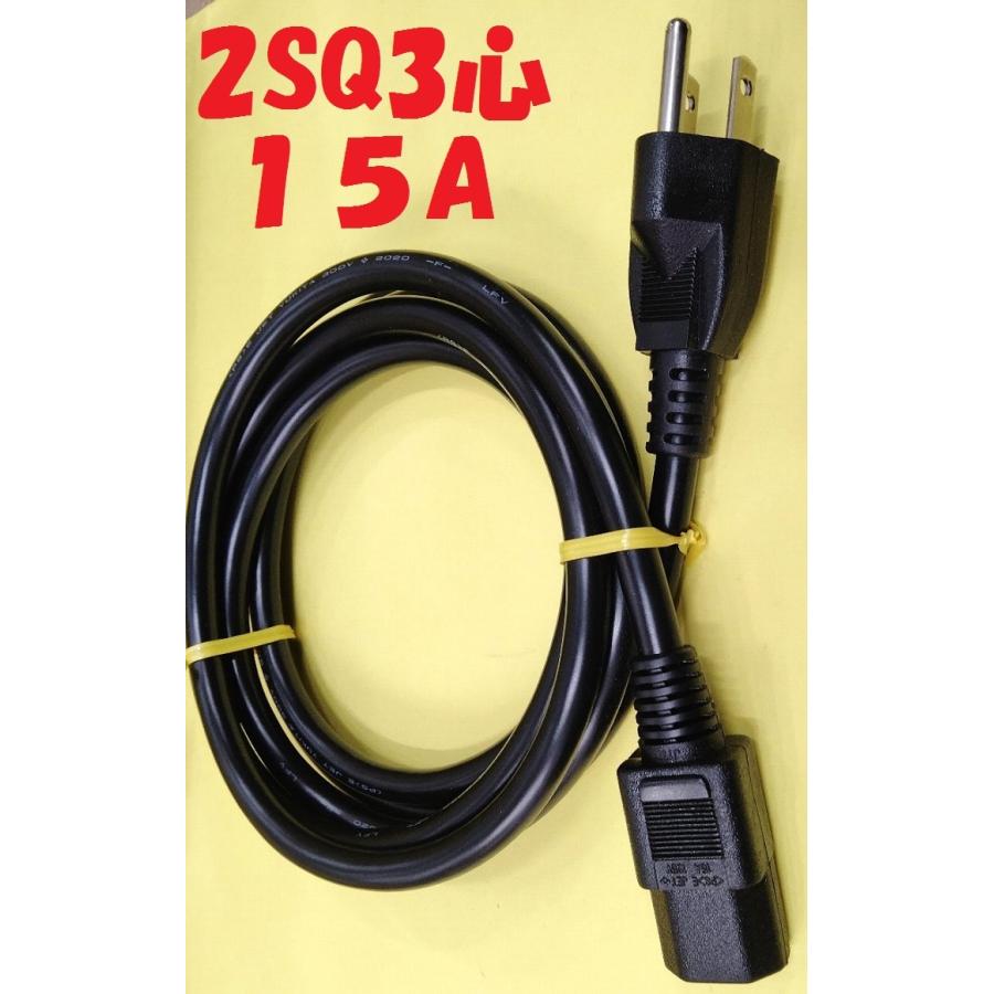 2m 15A パソコン電源用 丸型コード PSE ＩＥＣ ３２０ C１３：３Ｐプラグ付 お得な10本セット_2