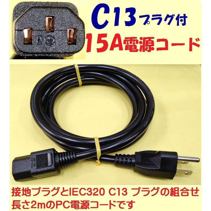 2m 15A パソコン電源用 丸型コード PSE IEC 320 C13：3P