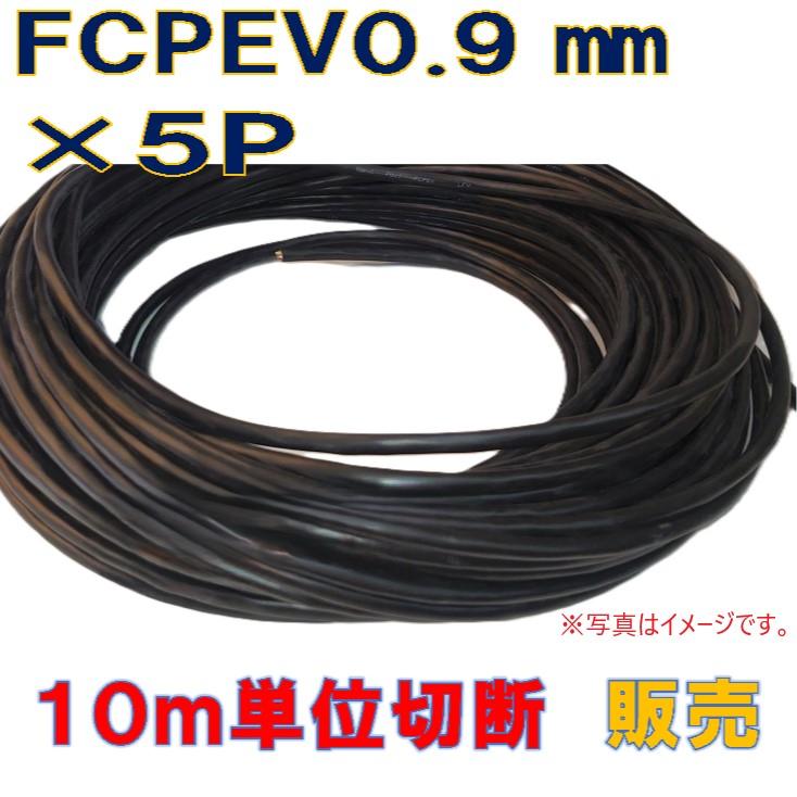 FCPEVケーブル0．9mm×5P 10m切断 : 秋葉原の九州電気