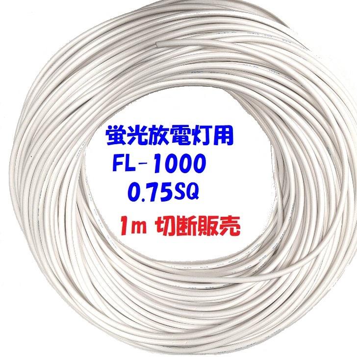 蛍光放電灯用ビニル電線 FL1000V 0．75sq 1m~切断販売