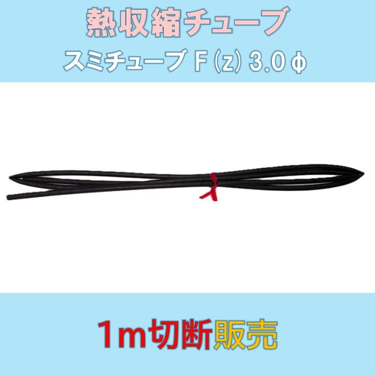 熱収縮チューブ スミチューブF(z)3.0φ 1m切断販売 : 秋葉原の九州電気
